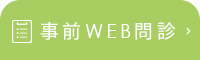 事前WEB問診はこちら