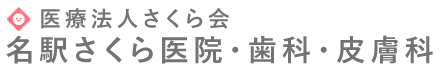 名駅さくら医院・名古屋歯科