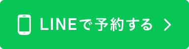 LINEで予約する