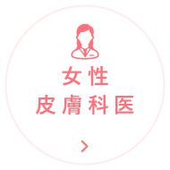 女性皮膚科医