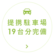 提携駐車場19台分完備