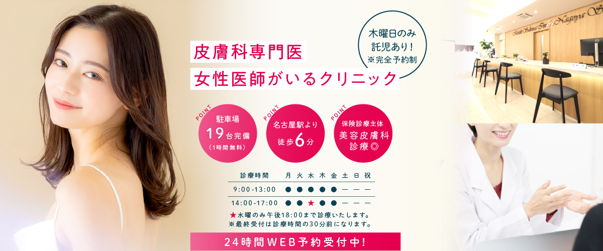 医療法人さくら会 名駅さくら医院・名古屋歯科 皮膚科
