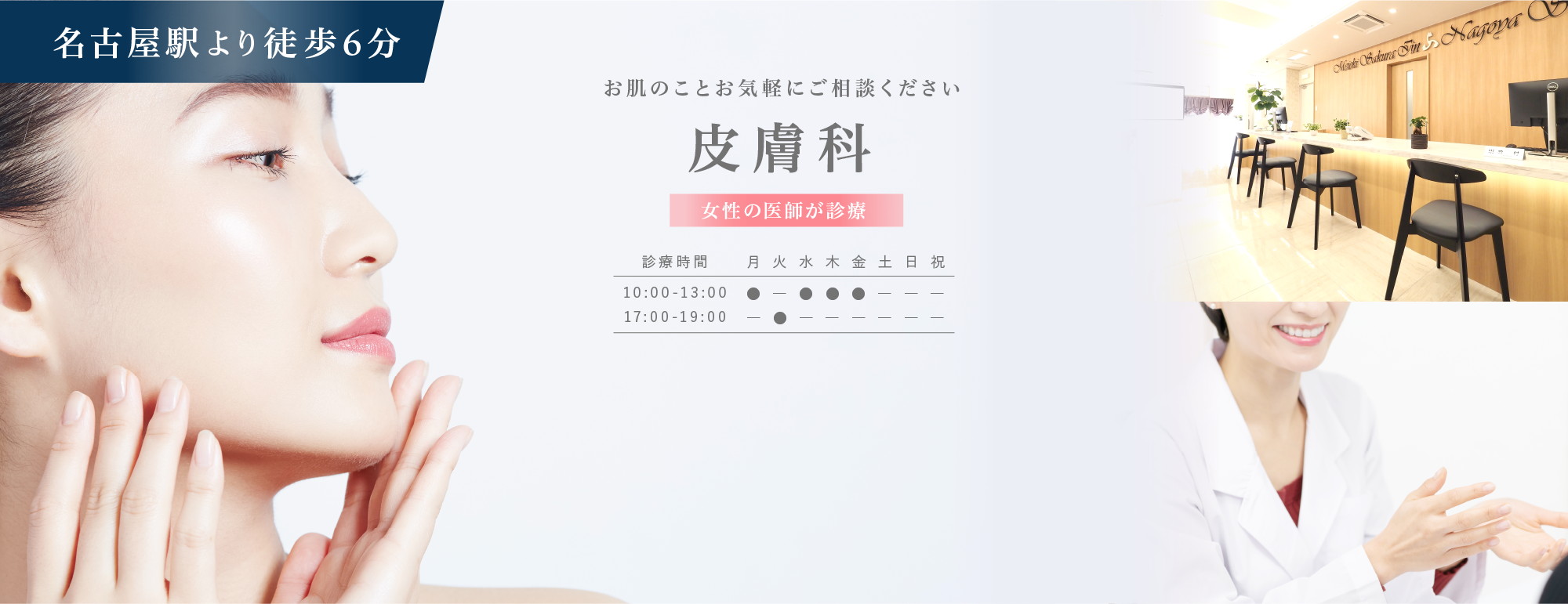 医療法人さくら会 名駅さくら医院・名古屋歯科 皮膚科
