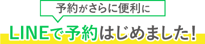 line予約はじめました