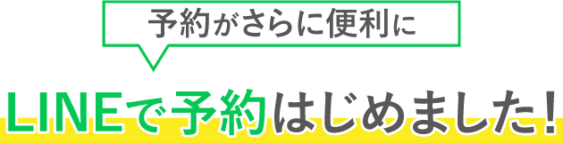 LINE予約をはじめました