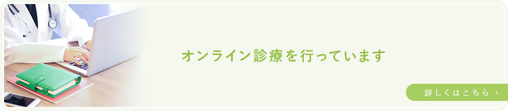 オンライン診療を行っています