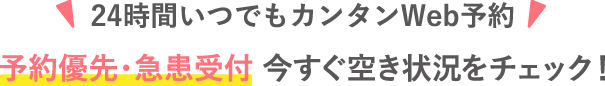 24時間WEB予約受付中です