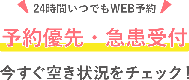 24時間WEB予約受付中です。