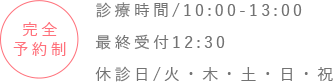 完全予約制