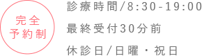 完全予約制