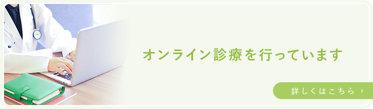 オンライン診療を行っています