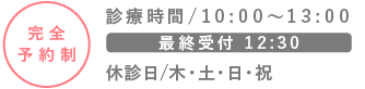 完全予約制