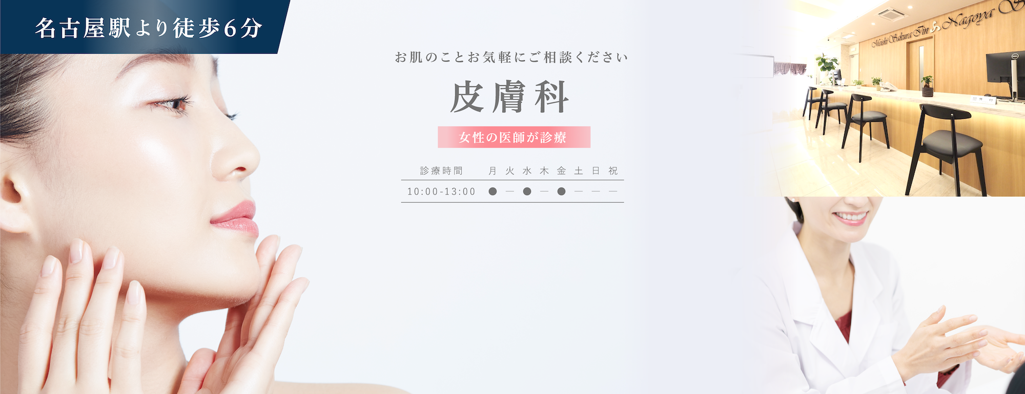 医療法人さくら会 名駅さくら医院・名古屋歯科 皮膚科